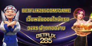 BETFLIX285COM_GAME